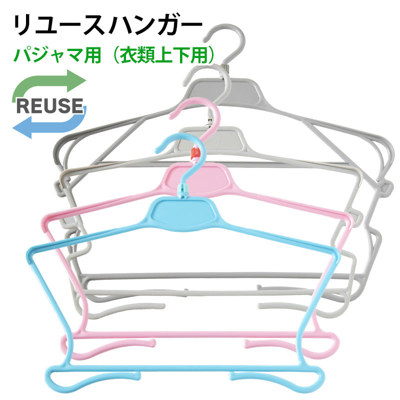 リユースハンガー パジャマハンガー フリーサイズ (端材 ジャンク プラスチック ハンガー DIY ハンドメイド 工作 自由研究 収納 洗濯 中古 グレー ピンク ブルー) (在庫限り)