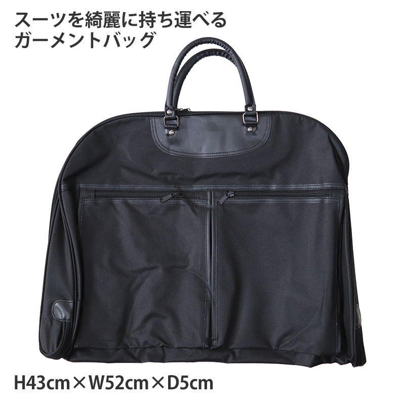ガーメントバッグ H43×W52×D5 (鞄 スーツ 冠婚葬祭 背広 かばん