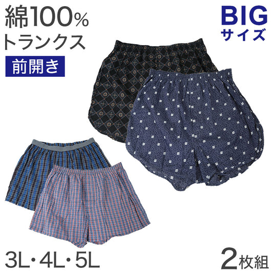 トランクス 綿100% 前開き 大きいサイズ 2枚組 3L 4L 5L メンズ 下着 綿 パンツ メンズ インナー ゆったり 大寸 コットン 肌着 前あき (在庫限り)