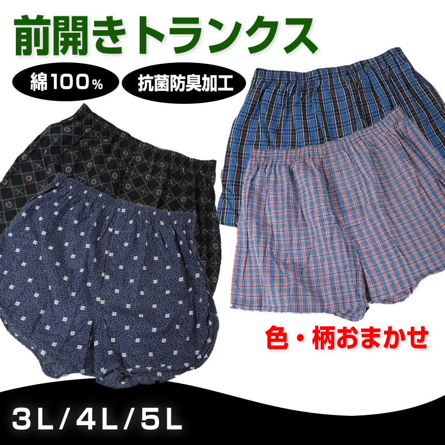 前開きトランクス2枚組×4セット 3L 4L 5L メンズ インナー コットン100% BIGサイズ 大寸 パンツ 下着 肌着 前あき (在庫限り)