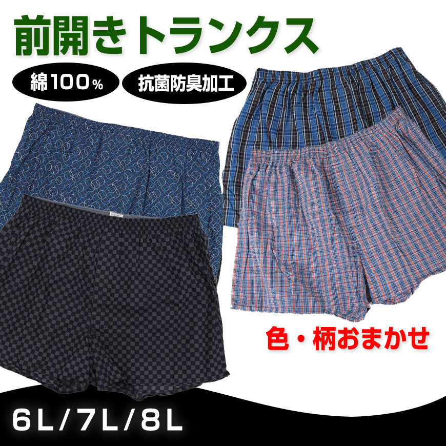 前開きトランクス2枚組×3セット 6L 7L 8L メンズ インナー コットン100% BIGサイズ 肌着 下着 ビッグ サイズ 大寸 パンツ 前あき