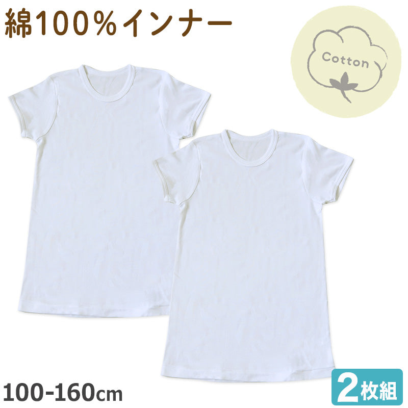 男の子 子供 半袖 インナー 綿100 2枚組 100cm~160cm 下着 シャツ 肌着 綿100% 男児 子供肌着 子ども キッズ ジュニア 無地 シンプル セット 2P コットン 白