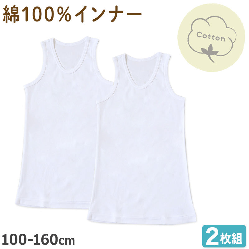 男の子 タンクトップ 子供 インナー ランニング 綿100 2枚組 100cm~160cm ノースリーブ 下着 シャツ 袖なし 肌着 男児 子供肌着 子ども キッズ ジュニア 無地 シンプル セット 2P コットン 白