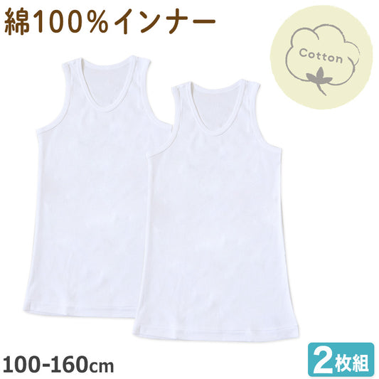 男の子 タンクトップ 子供 インナー ランニング 綿100 2枚組 100cm~160cm ノースリーブ 下着 シャツ 袖なし 肌着 男児 子供肌着 子ども キッズ ジュニア 無地 シンプル セット 2P コットン 白