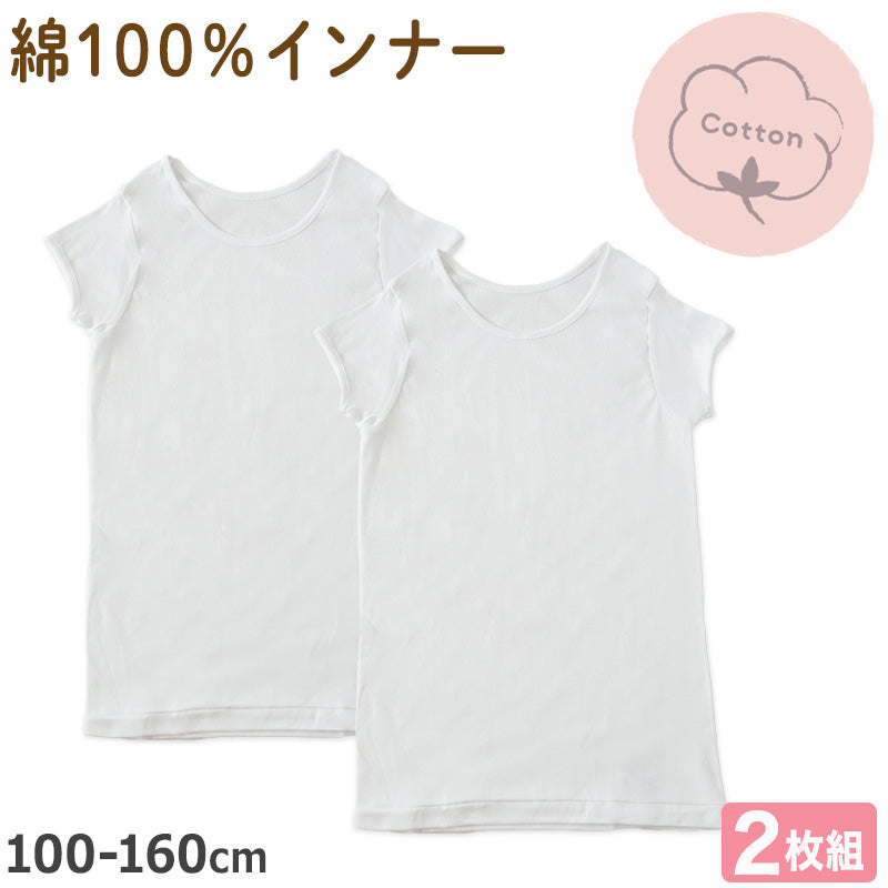 女の子 子供 インナー 半袖 綿100 2枚組 100cm~160cm 下着 3分袖 シャツ 肌着 女児 子供肌着 子ども キッズ ジュニア 無地 シンプル セット 2P コットン 白