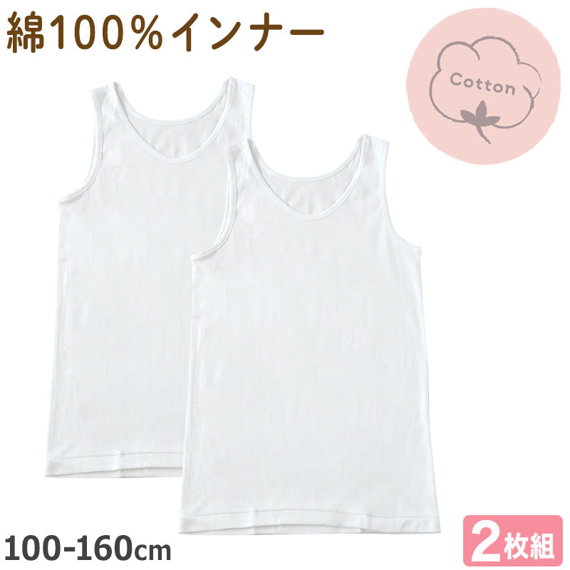 子供 タンクトップ 女の子 肌着 インナー 綿100% 2枚組 100cm~160cm キッズ 下着 シャツ ノースリーブ 女児 子供肌着 子ども ジュニア 無地 シンプル セット 2P コットン 白