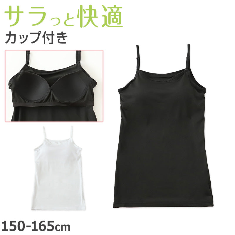 キャミソール カップ付き 女の子 ブラキャミソール 150cm~165cm ブラトップ モールドカップ インナー 肌着 サラサラ スクール 学生 伸びる 白 黒 150 160 165