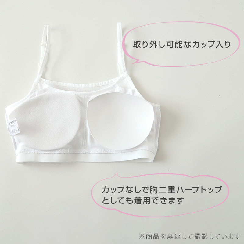 キャミハーフ ハーフトップ ハーフキャミ カップ付き 女の子 140cm~165cm 小学生 中学生 ジュニアブラ ファーストブラ モールドカップ カップ入り インナー 肌着 スクール 学生 伸びる 白