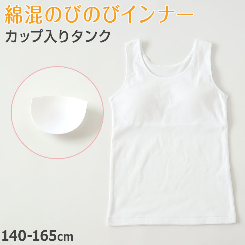 タンクトップ カップ付き 女の子 ブラタンク 140cm~165cm ブラトップ 小学生 中学生 ジュニアブラ ファーストブラ モールドカップ カップ入り インナー 肌着 スクール 学生 伸びる 白