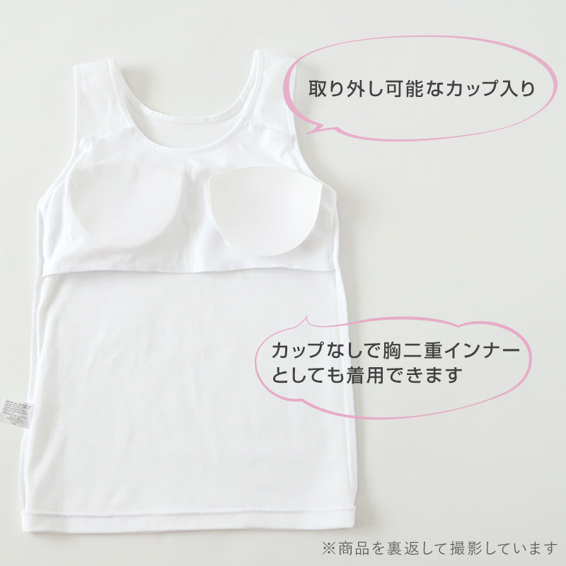 タンクトップ カップ付き 女の子 ブラタンク 140cm~165cm ブラトップ 小学生 中学生 ジュニアブラ ファーストブラ モールドカップ カップ入り インナー 肌着 スクール 学生 伸びる 白