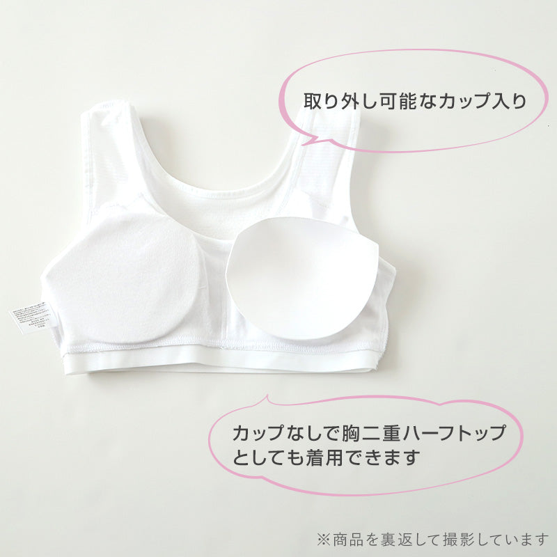 ハーフトップ ハーフブラ カップ付き 女の子 140cm~165cm 小学生 中学生 ジュニアブラ ファーストブラ モールドカップ カップ入り インナー 肌着 スクール 学生 伸びる 白