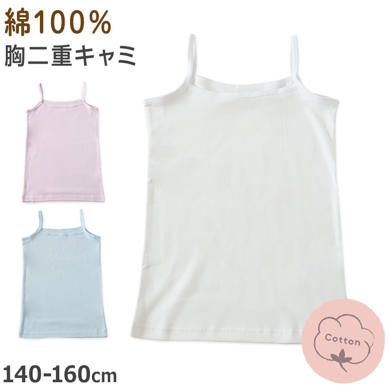 綿100% キャミソール キャミ 胸二重 女の子 キッズ ジュニア 140cm~160cm スクール インナー 小学生 中学生 肌着 スクール 胸2重 ガールズ 女児 140 150 160
