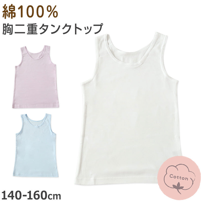 綿100% タンクトップ タンク 胸二重 女の子 キッズ ジュニア 140cm~160cm スクール インナー ノースリーブ 小学生 中学生 肌着 スクール 胸2重 ガールズ 女児 140 150 160