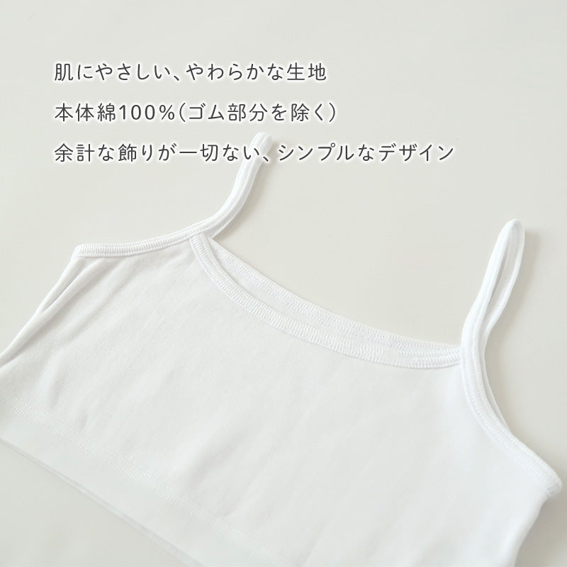 綿100% キャミハーフ ハーフトップ 胸二重 女の子 キッズ ジュニア 140cm~160cm スクール インナー 小学生 中学生 肌着 スクール 胸2重 ガールズ 女児 140 150 160