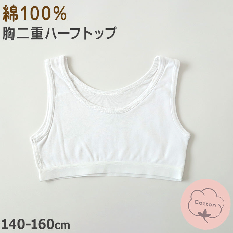 綿100% ハーフトップ 胸二重 女の子 キッズ ジュニア 140cm~160cm スクール インナー 小学生 中学生 肌着 スクール 胸2重 ガールズ 女児 140 150 160