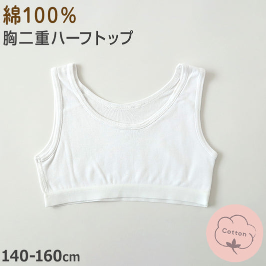 綿100% ハーフトップ 胸二重 女の子 キッズ ジュニア 140cm~160cm スクール インナー 小学生 中学生 肌着 スクール 胸2重 ガールズ 女児 140 150 160