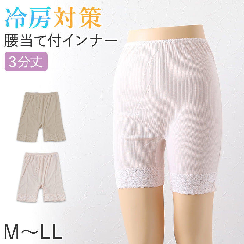 レディース 3分丈 ボトム 腰当て付き インナー 肌着 M~LL 下着 ズボン下 スパッツ ひざ下 女性 婦人 綿混 冷え対策 冷房対策 レース (在庫限り)