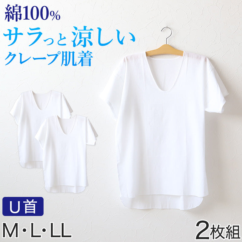 クレープ肌着 メンズ 半袖 tシャツ 綿100% 2枚組 M~LL (下着 インナー 夏 涼しい 吸汗速乾 男性 紳士 コットン Uネック U首 M L LL)