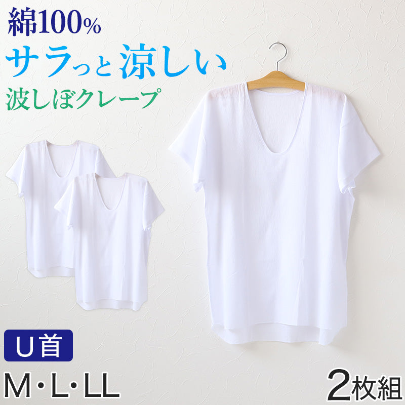 クレープ肌着 波しぼ メンズ 半袖 tシャツ 綿100% 2枚組 M~LL 下着 インナー 夏 涼しい 吸汗速乾 男性 紳士 コットン Uネック U首 M L LL (在庫限り)