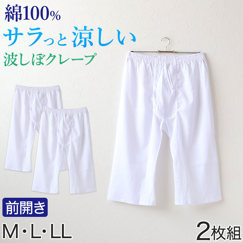 クレープ 波しぼ メンズ ステテコ 綿100% 2枚組 M~LL クレープ素材 クレープ肌着 紳士 男性 下着 ボトム インナー パンツ ズボン下 夏 肌着 すててこ M L LL (在庫限り)