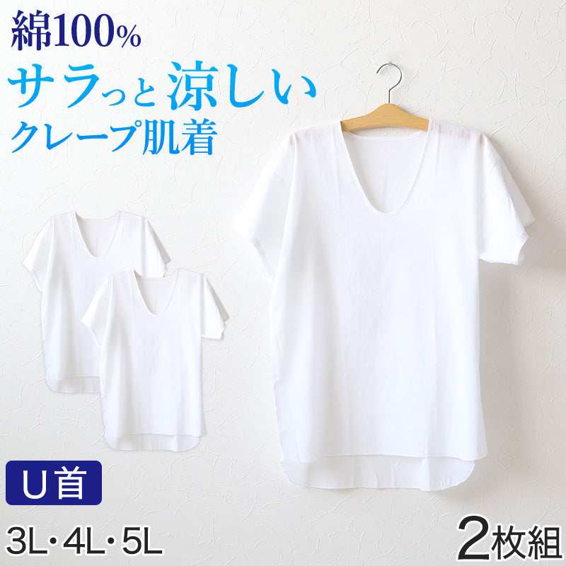 クレープ肌着 メンズ 半袖 tシャツ 綿100% 2枚組 3L~5L 大寸 大きいサイズ ビッグサイズ 下着 インナー 夏 涼しい 吸汗速乾 男性 紳士 コットン Uネック U首 3L 4L 5L
