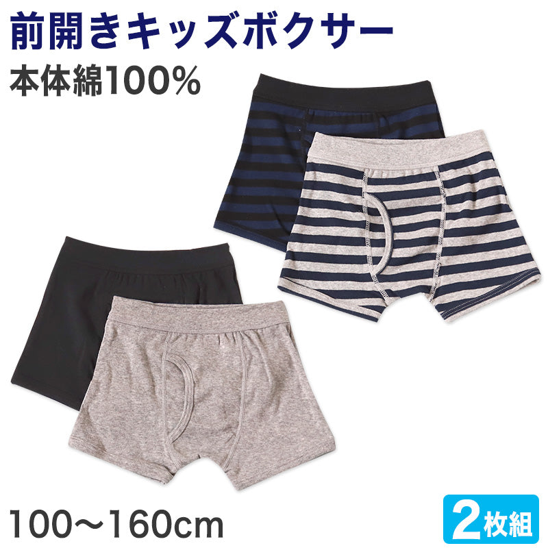 キッズ ボクサーパンツ 2枚組 100~160cm 男児 ボクサーブリーフ 2枚セット 子供 下着 男の子 パンツ キッズボクサー ボクサー ジュニア コットン シンプル