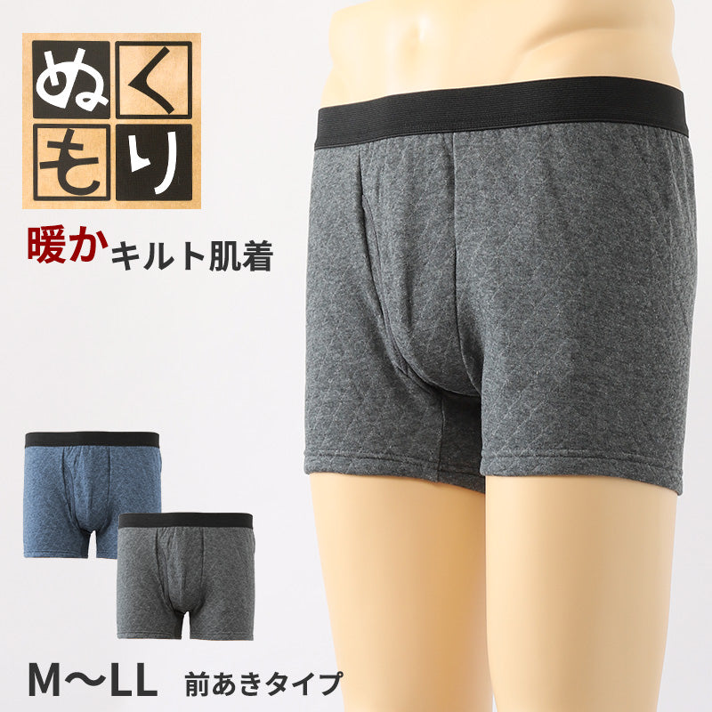 ボクサーブリーフ メンズ キルト 肌着 前あき M~LL 下着 インナー ブリーフ ボクサーパンツ 紳士 発熱 防寒 あったか あたたかい 冬 M L LL