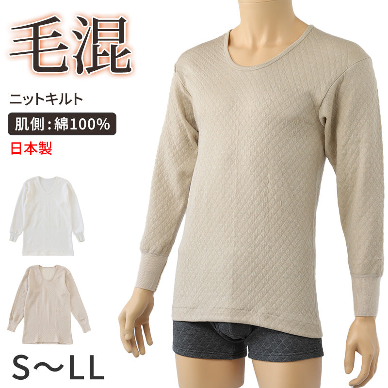 キルト 肌着 メンズ U首 長袖 毛混 日本製 綿100 S~LL インナー キルトシャツ キルトインナー 長袖シャツ 紳士 肌着 発熱 防寒 あったか あたたかい 冬 プレゼント ギフト