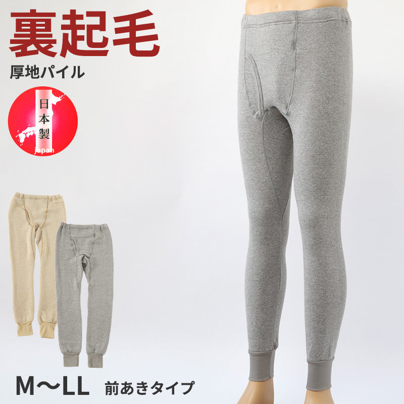 長ズボン下 ウール混 厚手 肌着 裏起毛 メンズ 毛混 日本製 前あき M~LL インナー ズボン下 ズボン ももひき 紳士 発熱 防寒 あったか あたたかい 冬 M L LL