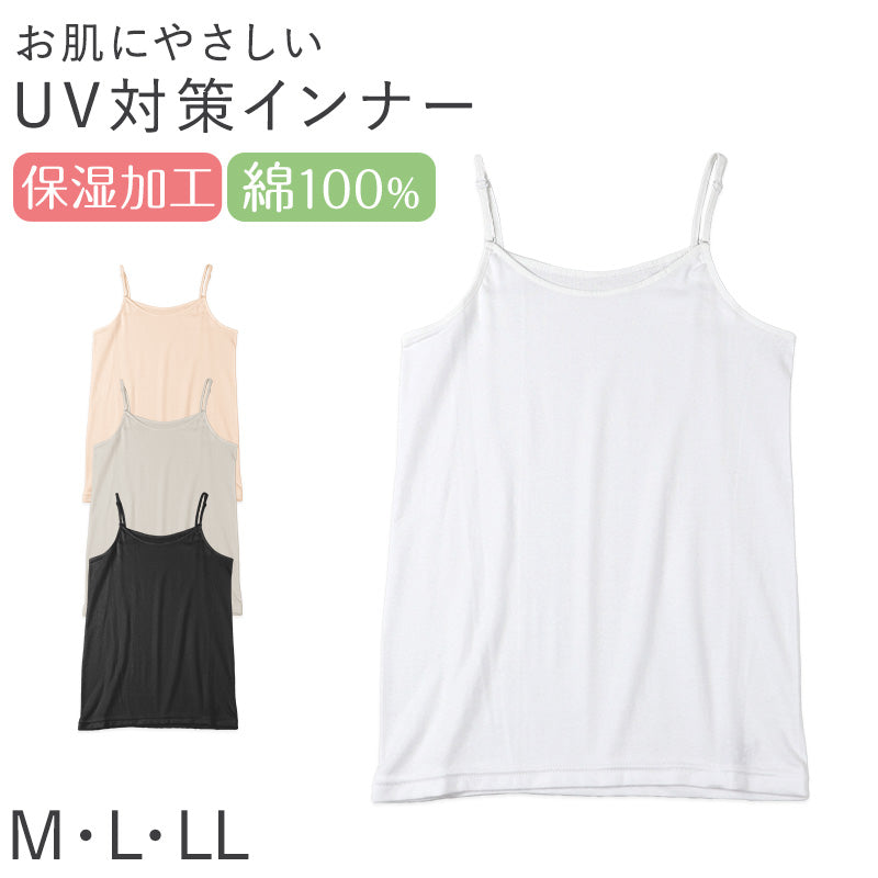 レディース 綿100% キャミソール キャミ インナー 肌着 M L LL UVカット 紫外線対策 保湿 下着 女性 婦人 インナーシャツ コットン 夏