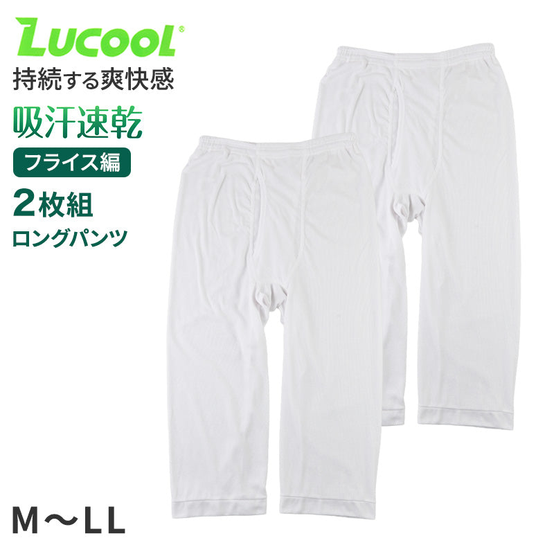 ズボン下 ロングパンツ メンズ 2枚組 吸汗速乾 M L LL ロンパン 長ズボン下 ズボン フライス 肌着 下着 インナー 綿混 無地 ホワイト 白 プレゼント ギフト 父の日 敬老の日 (在庫限り)