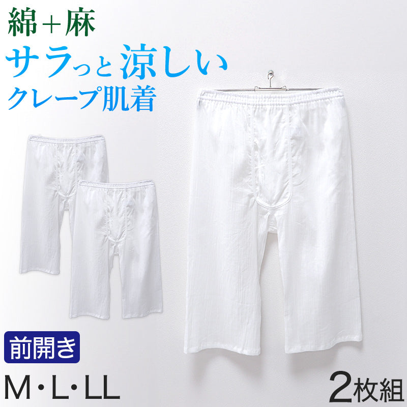 クレープ メンズ ステテコ 綿麻 2枚組 M L LL クレープ素材 クレープ肌着 紳士 男性 下着 ボトム インナー パンツ ズボン下 夏 肌着 すててこ クールビズ 汗ジミ (在庫限り)