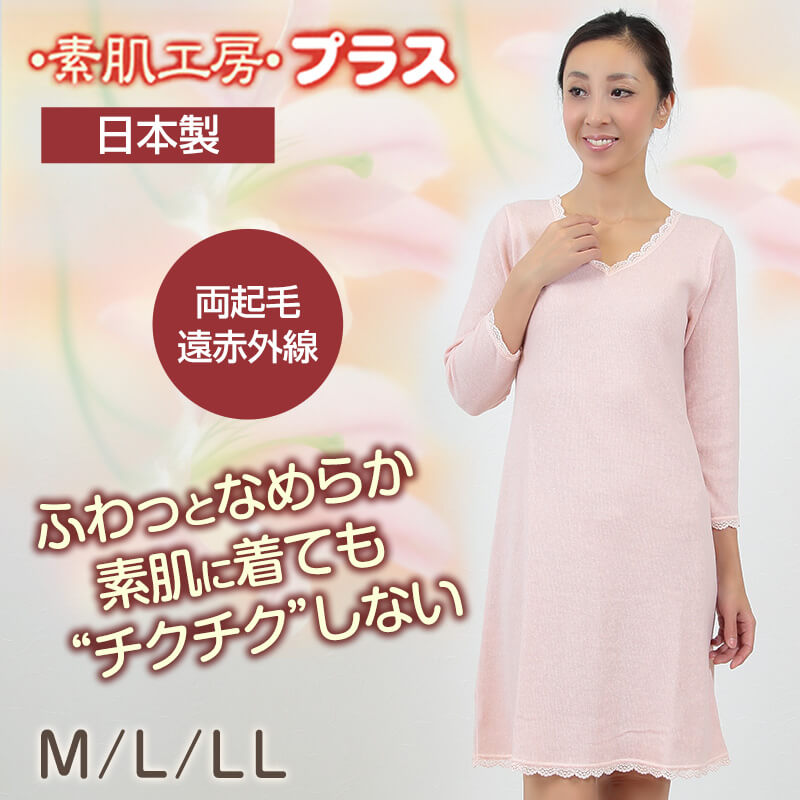 清光ランジェリー 素肌工房 綿混 両起毛 遠赤外線 婦人 8分袖シミーズ (M90~LL95) (在庫限り)