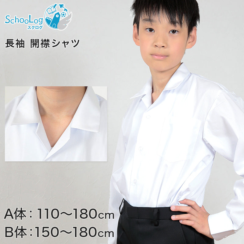 学生服 シャツ 男子 開襟シャツ 長袖 110cmA～180cmB (スクールシャツ 小学生 中学生 高校生 制服 学生 長袖シャツ 110 –  すててこねっと本店