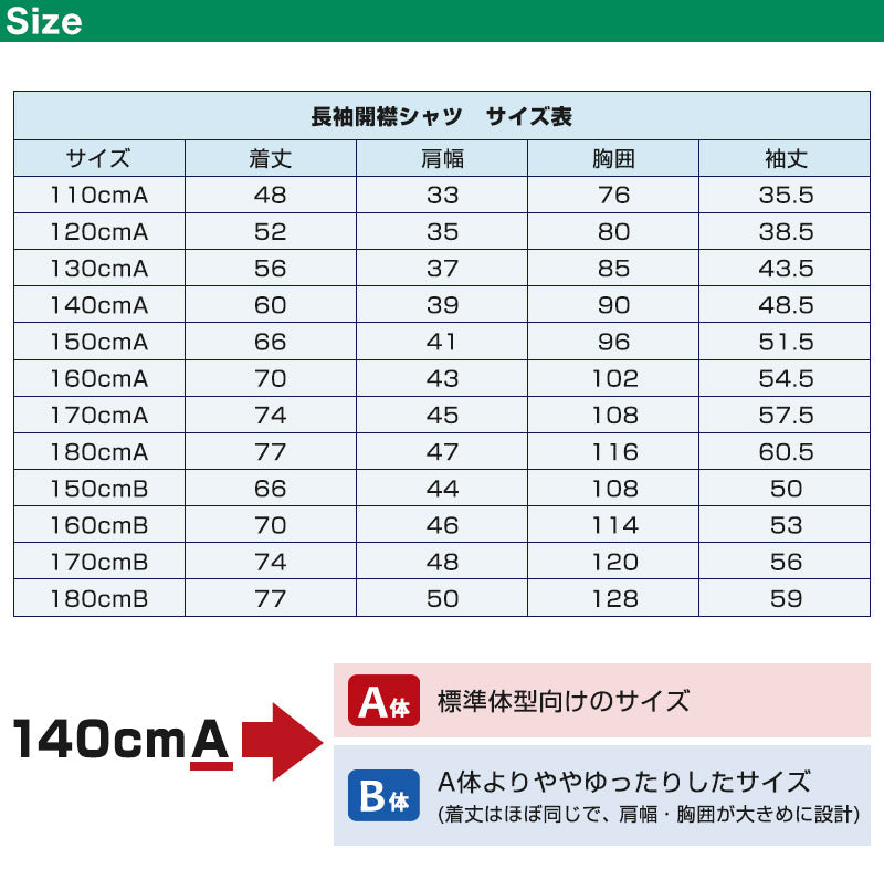 学生服 シャツ 男子 開襟シャツ 長袖 110cmA~180cmB (スクールシャツ 小学生 中学生 高校生 制服 学生 長袖シャツ 110 120 130 140 150 160 170 180) (取寄せ)