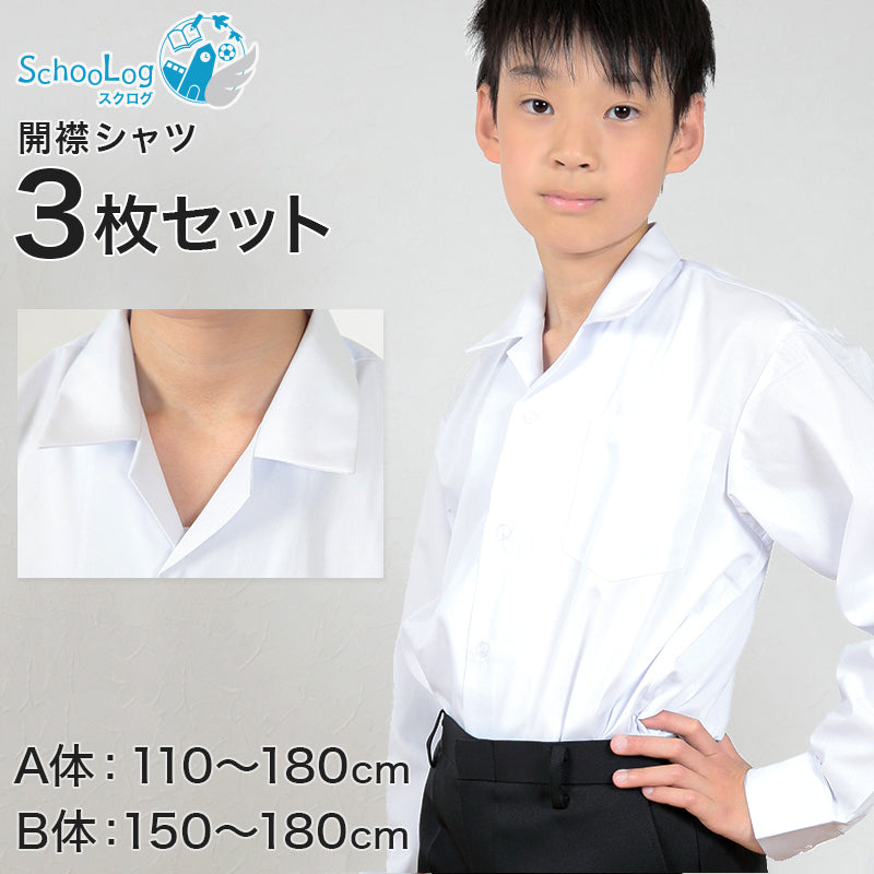 schoolog スクール用 男子 長袖開襟シャツ 3枚セット 110cmA~180cmB (スクールシャツ 小学生 中学生 高校生 制服 学生 長袖シャツ 110 120 130 140 150 160 170 180) (送料無料) (取寄せ)