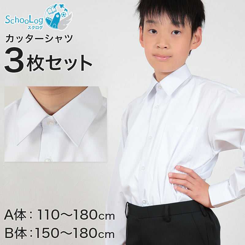 schoolog スクール用 男子 長袖カッターシャツ 3枚セット 110cmA~180cmB (スクールシャツ 小学生 中学生 高校生 制服 学生 長袖シャツ 白 110 120 130 140 150 160 170 180) (送料無料) (取寄せ)