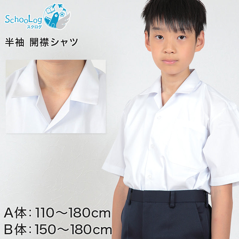 学生服 シャツ 男子 開襟シャツ 半袖 110cmA~180cmB (スクールシャツ 小学生 中学生 高校生 制服 学生 半袖シャツ 110 120 130 140 150 160 170 180) (取寄せ)