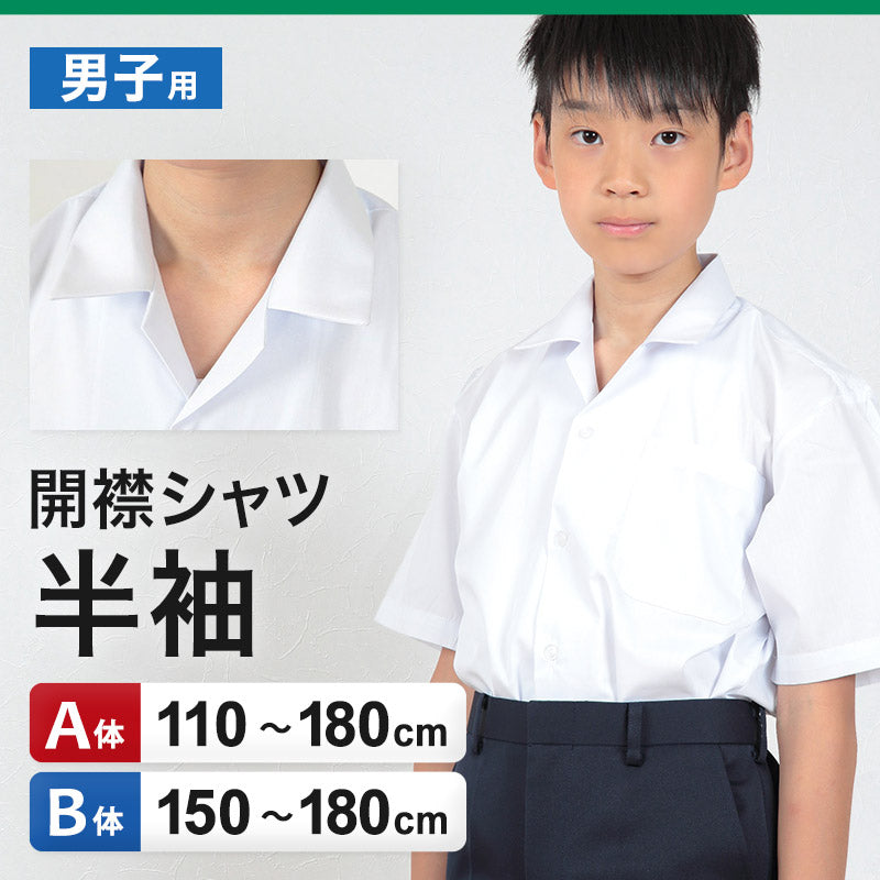 学生服 シャツ 男子 開襟シャツ 半袖 110cmA~180cmB (スクールシャツ 小学生 中学生 高校生 制服 学生 半袖シャツ 110 120 130 140 150 160 170 180) (取寄せ)