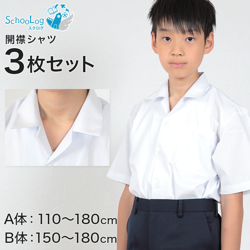 schoolog スクール用 男子 半袖開襟シャツ 3枚セット 110cmA~180cmB (制服 カッターシャツ ワイシャツ 中学生 高校生 半袖シャツ B体 ゆったり 110 120 130 140 150 160 170 180) (送料無料) (取寄せ)