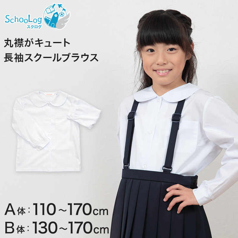 学生服 シャツ 女子 丸襟 ブラウス 長袖 110cmA~170cmB (スクールシャツ 小学生 中学生 高校生 制服 学生 長袖シャツ 110 120 130 140 150 160 170)