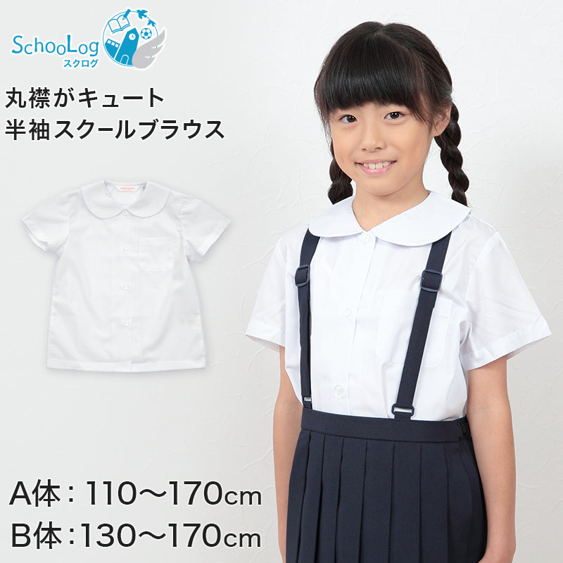 スクールシャツ 女子 丸襟 半袖 ブラウス 110cmA～170cmB 学生服 女の子 制服 シャツ キッズ 夏用 小学生 ゆったり B体