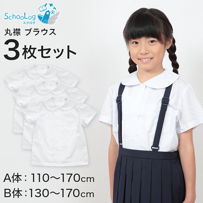 schoolog スクール用 女子 半袖丸襟ブラウス 3枚セット 110cmA～170cmB (学生服 女子 女の子 制服 キッズ 夏用 小