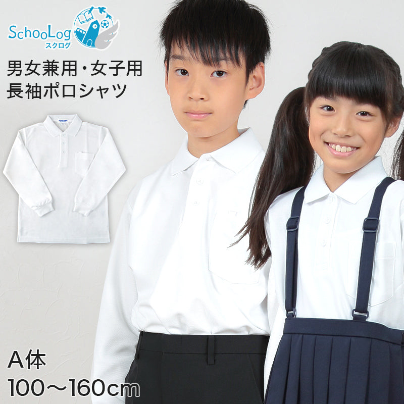 キッズ ポロシャツ 長袖 スクール 男子 女子 鹿の子 100cmA~160cmA 小学生 制服 シャツ 小学校 中学生 学生服 学生 100 110 120 130 140 150 160 白 子供