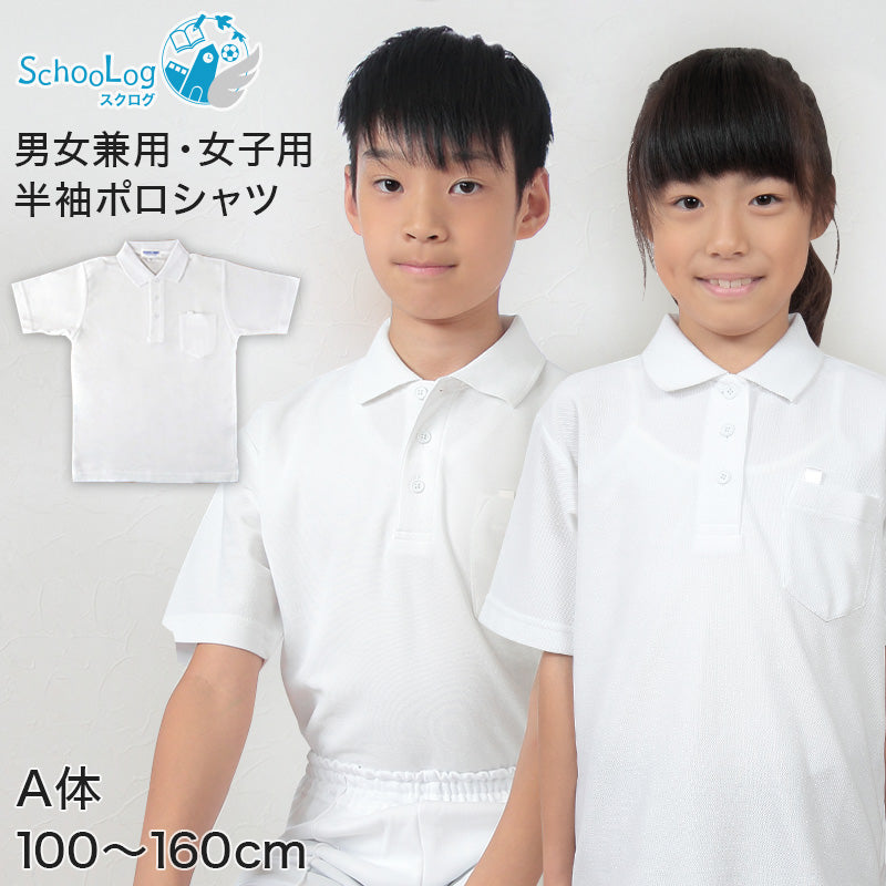 制服 ポロシャツ 半袖 男子 女子 100cmA~160cmA (小学生 中学生 学生服 シャツ 学生 半袖シャツ 100 110 120 130 140 150 160)