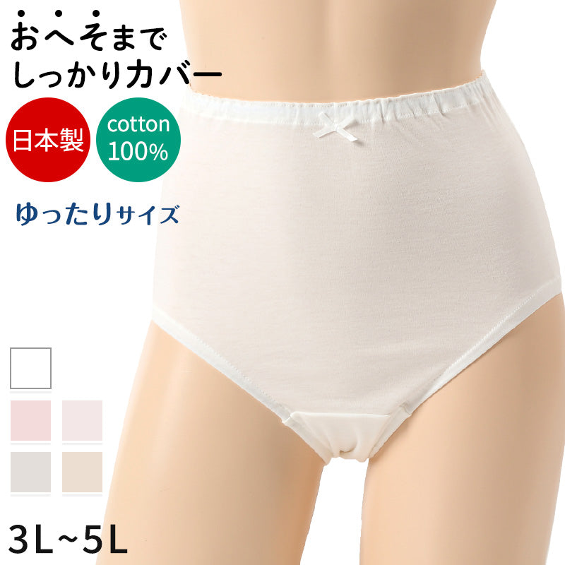 深ばき ショーツ 綿100% レディース 大きいサイズ 3L~5L (深履き パンツ ゆったり 締め付けない 下着 綿 ハイウエストショーツ 股上深め 日本製 インナー)