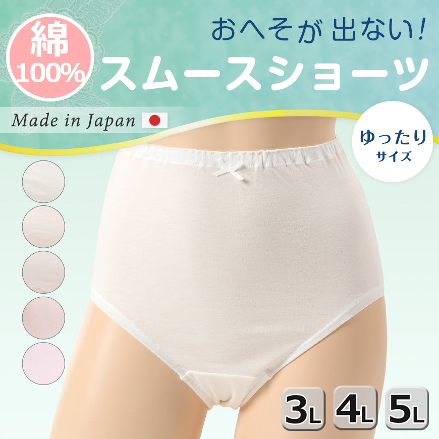深ばき ショーツ 綿100% レディース 大きいサイズ 3L~5L (深履き パンツ ゆったり 締め付けない 下着 綿 ハイウエストショーツ 股上深め 日本製 インナー)