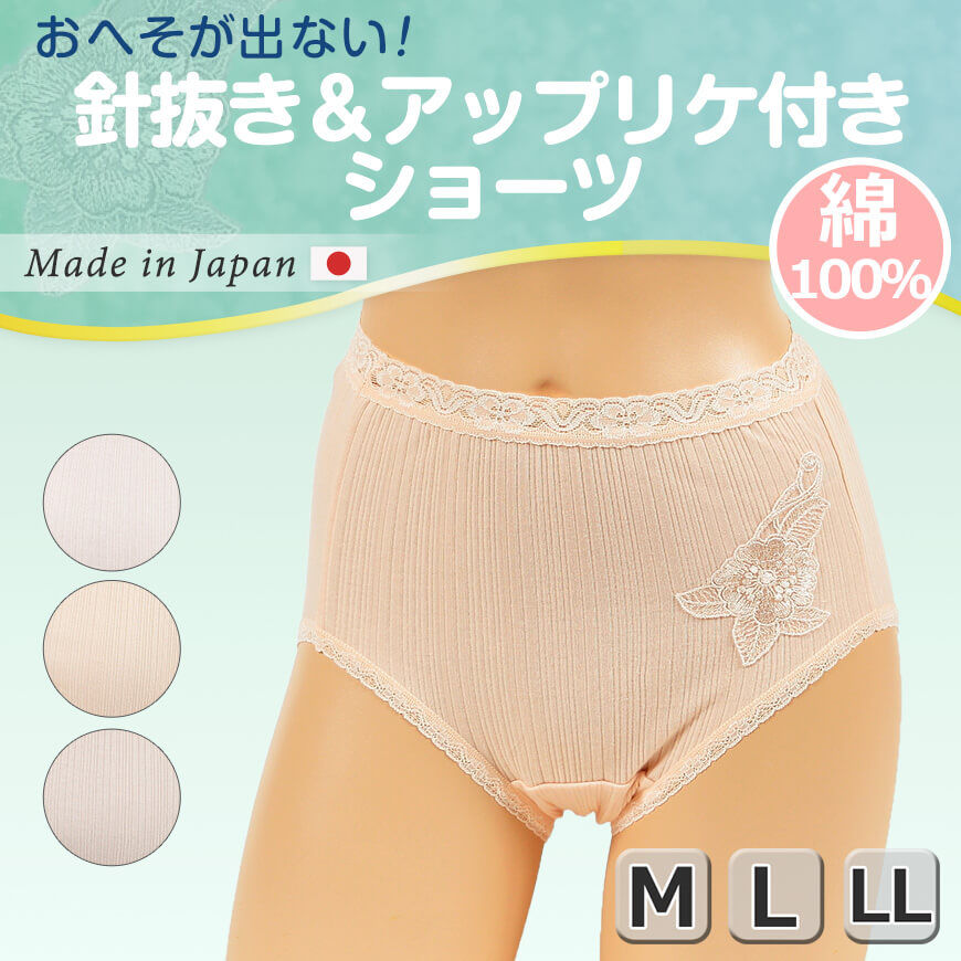 おへそが出ない 大判針抜き&アップリケショーツ M~LL (日本製 肌着 下着 パンツ レディース 大きいサイズあり) (在庫限り)