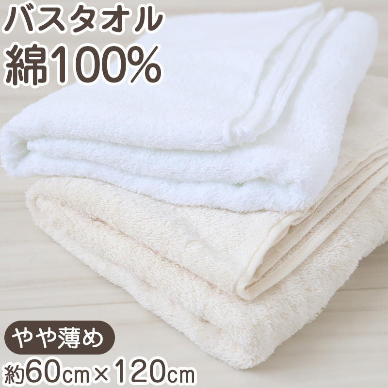 バスタオル 綿100% コットン 吸水力 さっぱり 軽い やわらかい ふんわり 無地 シンプル 約60x120cm お風呂 バスルーム トイレ 毎日 ふだん使い