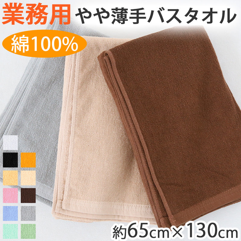 業務用 32番手双糸 レピア織り バスタオル やや薄手(800匁) 約65cm×130cm 薄手 綿100% 無地 ホテルタオル タオルケット シーツ